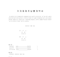 기자재제조납품계약서 기자재제조납품계약서